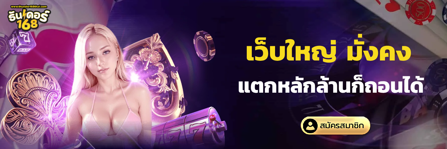ธันเดอร์168 สล็อต