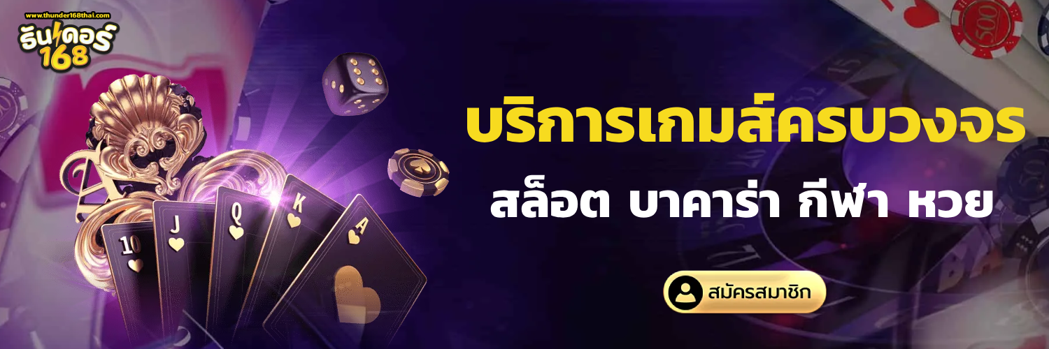 ธันเดอร์ 168 เข้าสู่ระบบ